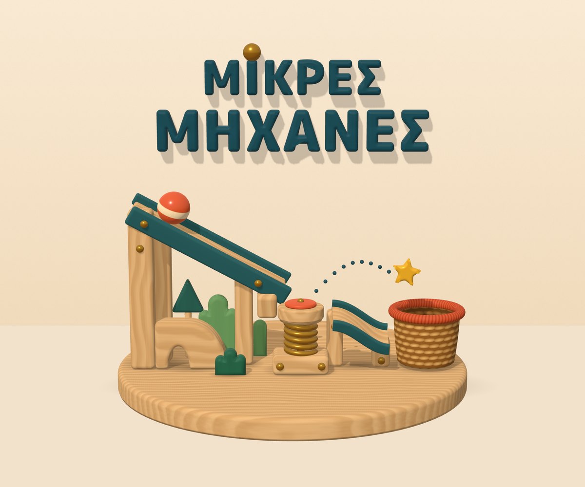 Ξύλινη διαδρομή για μπίλιες με ράμπα, ελατήριο και καλάθι, κάτω από τον τίτλο Μικρές Μηχανές
